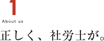 正しく、社労士が。