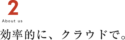 効率的に、クラウドで。